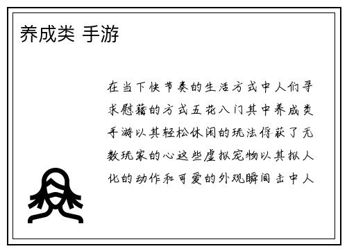 养成类 手游
